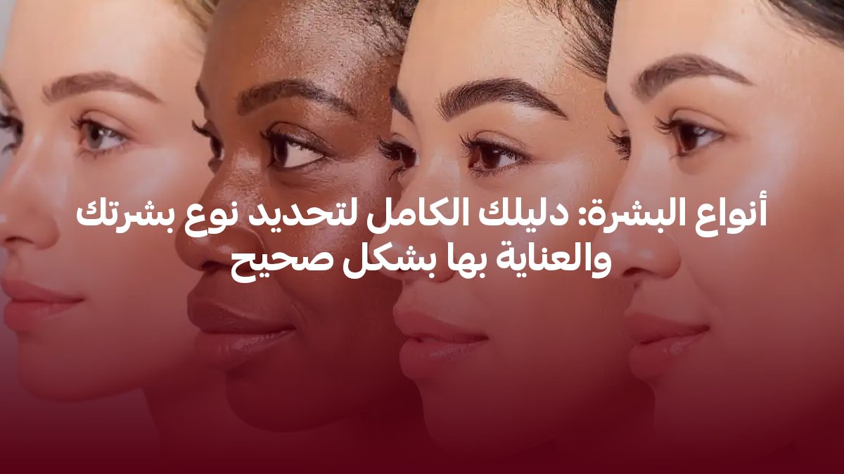 انواع البشرة