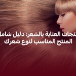 أفضل منتجات العناية بالشعر
