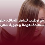 افضل كريم ترطيب للشعر الجاف