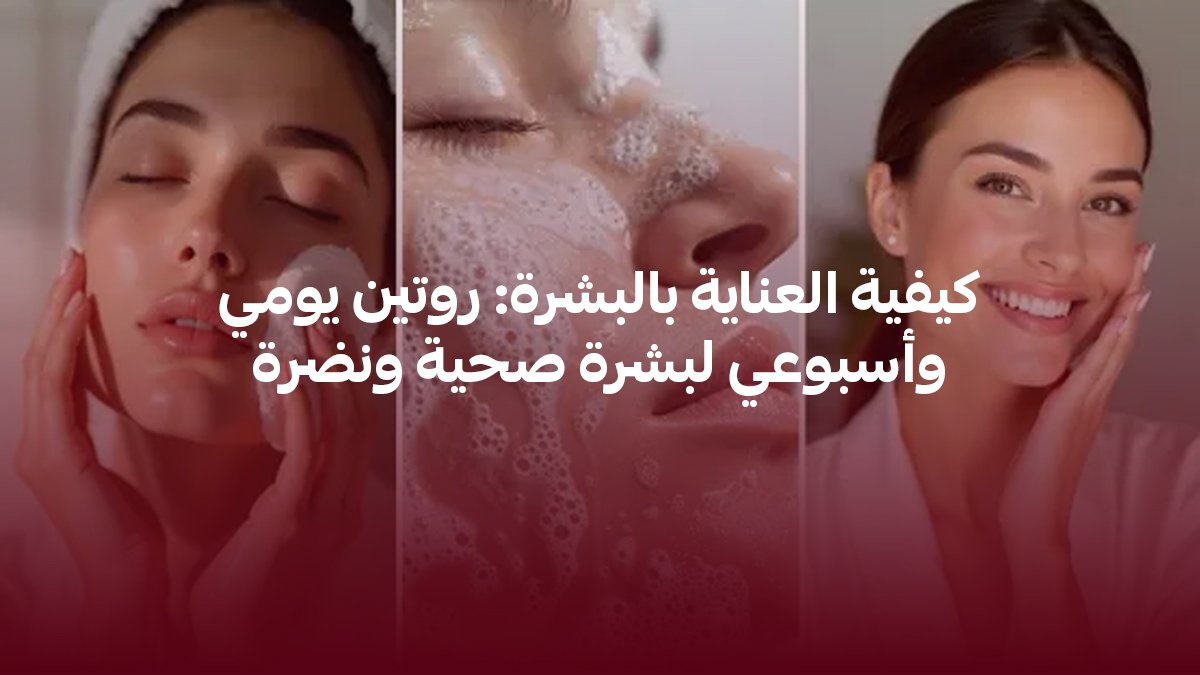 كيفية العناية بالبشرة