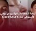 كيفية العناية بالبشرة